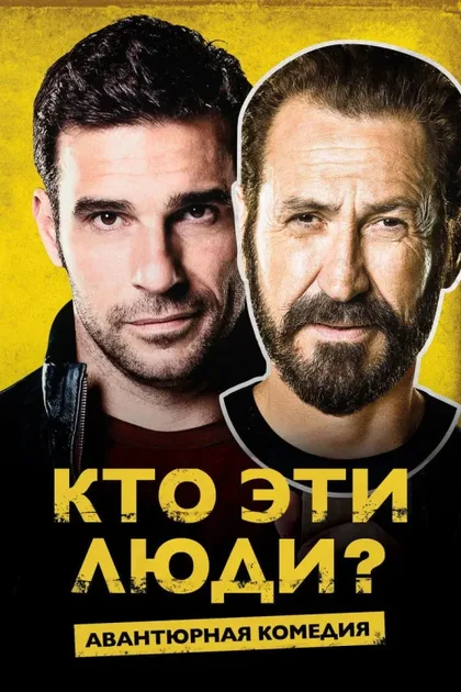 Фильм Кто эти люди? (2015)