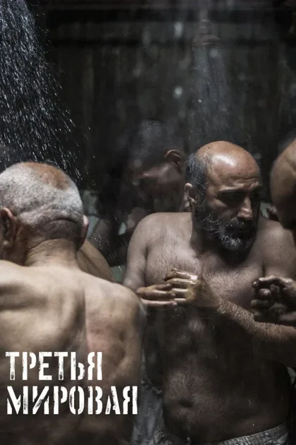 Фильм Третья мировая (2022)
