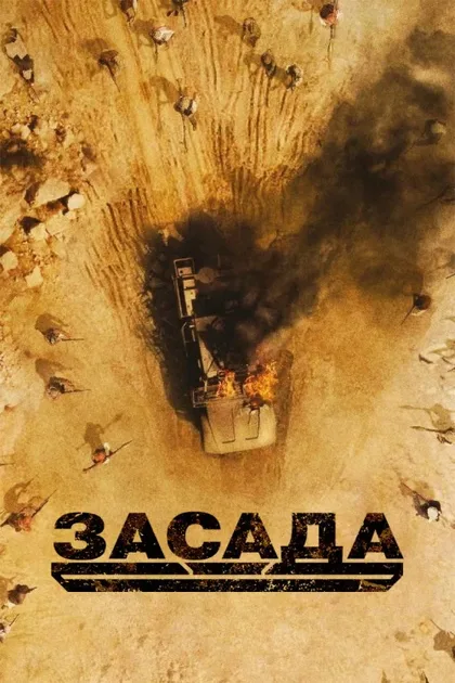 Фильм Засада (2021)