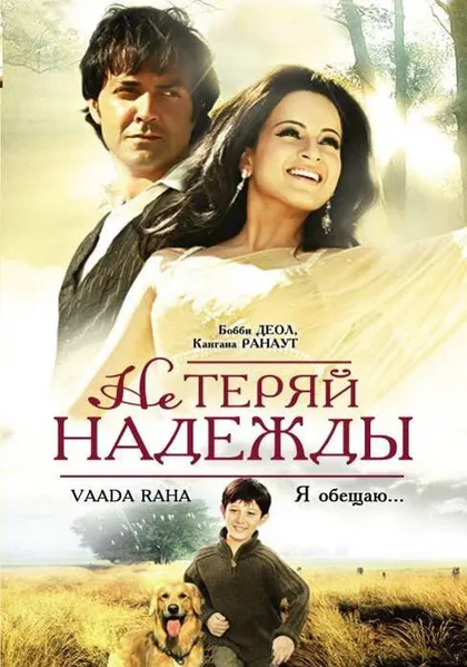 Фильм Не теряй надежды (2009)