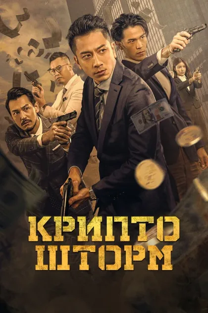 Фильм Крипто шторм (2023)