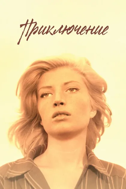 Фильм Приключение (1960)