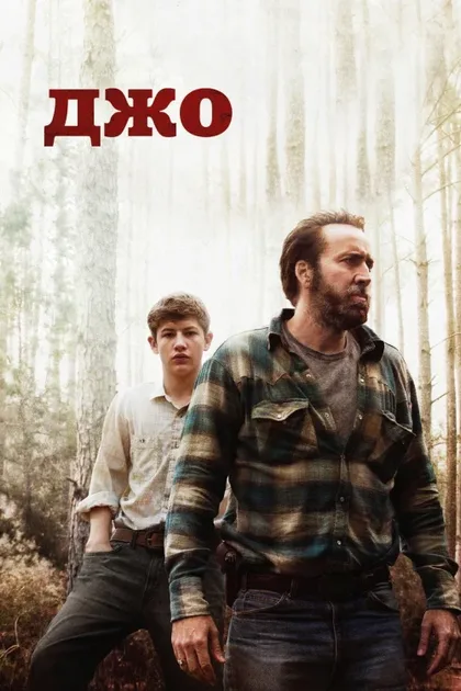 Фильм Джо (2013)