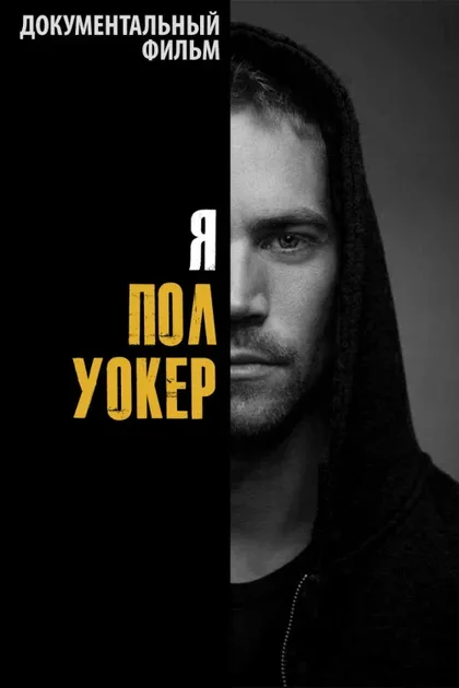 Фильм Я – Пол Уокер (2018)
