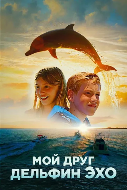 Фильм Мой друг дельфин Эхо (2019)