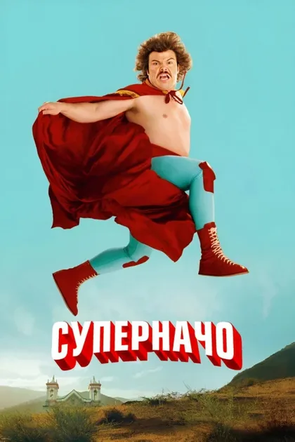 Фильм Суперначо (2006)