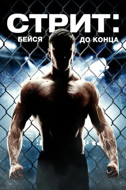 Фильм Стрит: Бейся до конца (2015)