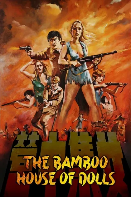 Фильм Бамбуковый дом кукол (1973)