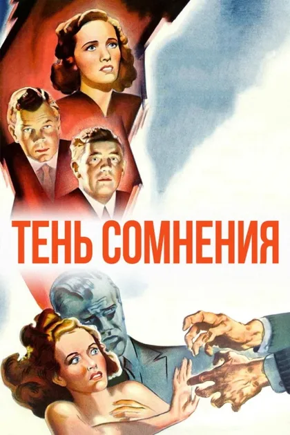 Фильм Тень сомнения (1942)