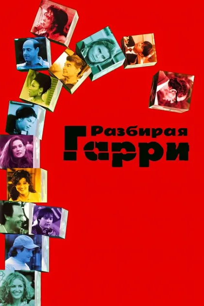Фильм Разбирая Гарри (1997)