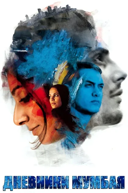 Фильм Дневники Мумбая (2010)