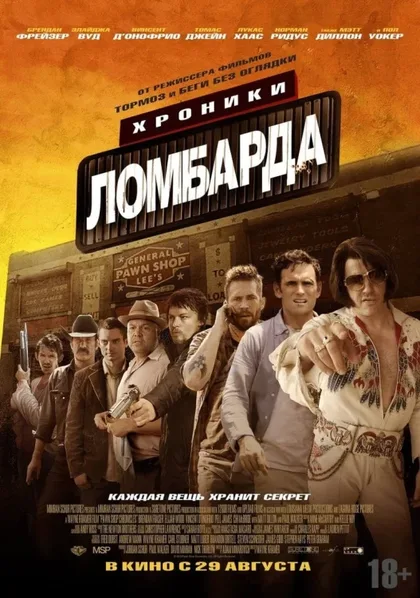 Фильм Хроники ломбарда (2013)