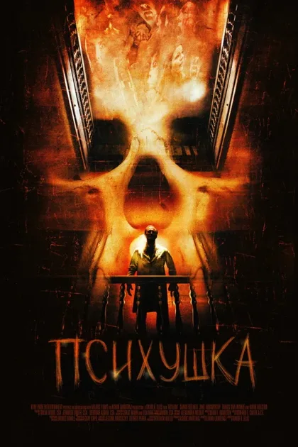 Фильм Психушка (2007)