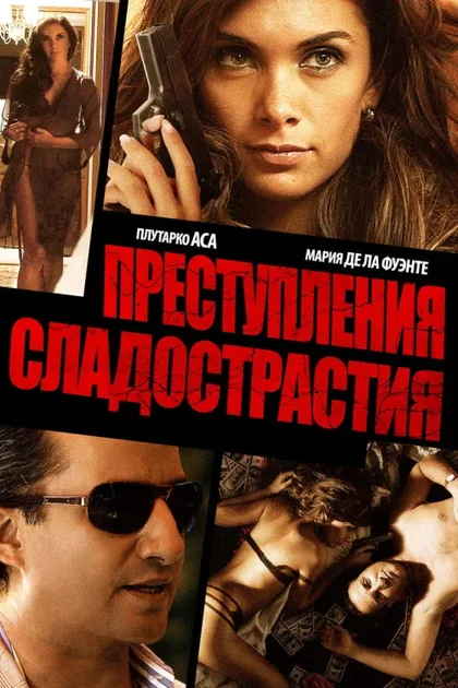 Фильм Преступления сладострастия (2011)