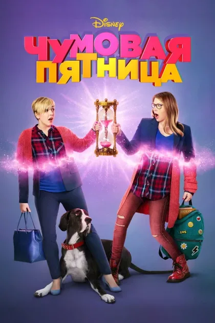 Фильм Чумовая пятница (2018)