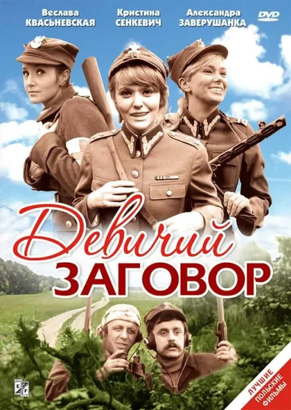 Фильм Девичий заговор (1969)