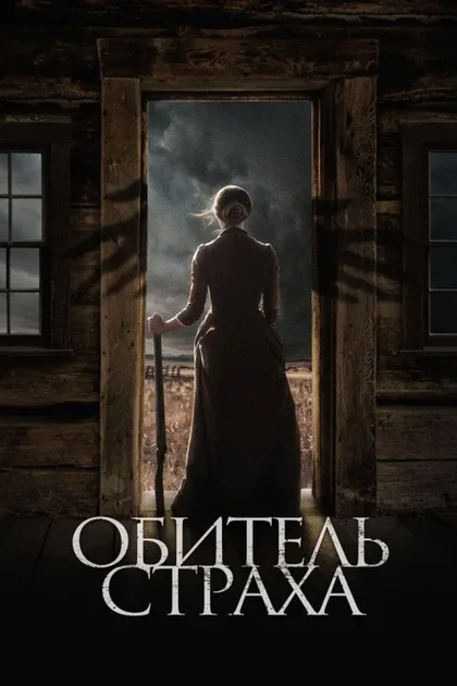 Фильм Обитель страха (2018)