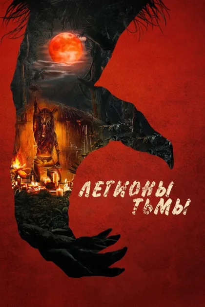 Легионы тьмы