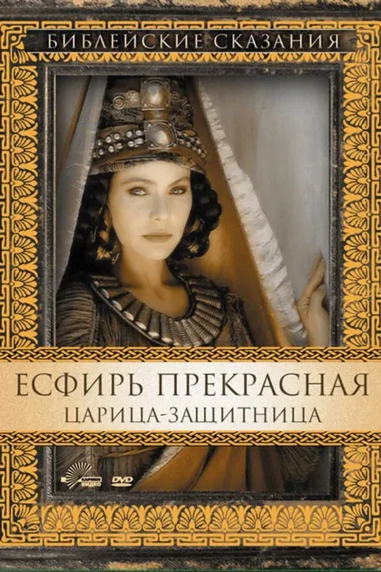 Фильм Есфирь Прекрасная (1999)