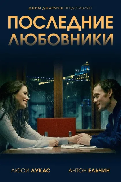 Фильм Последние любовники (2016)