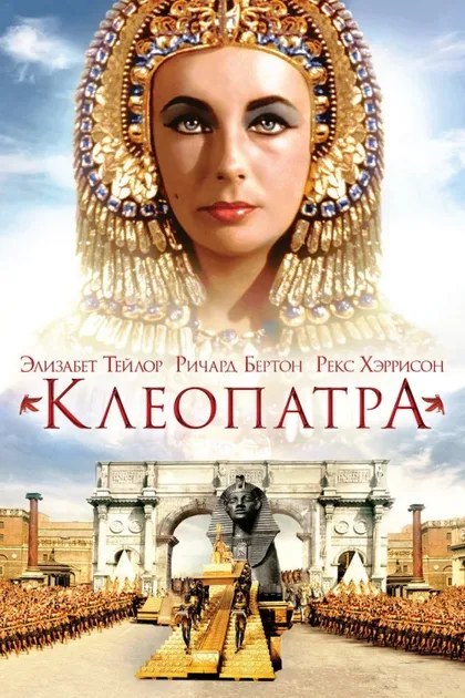 Фильм Клеопатра (1963)