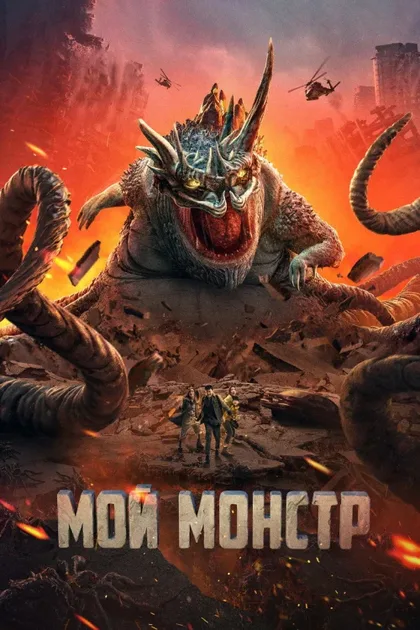 Фильм Мой монстр (2022)