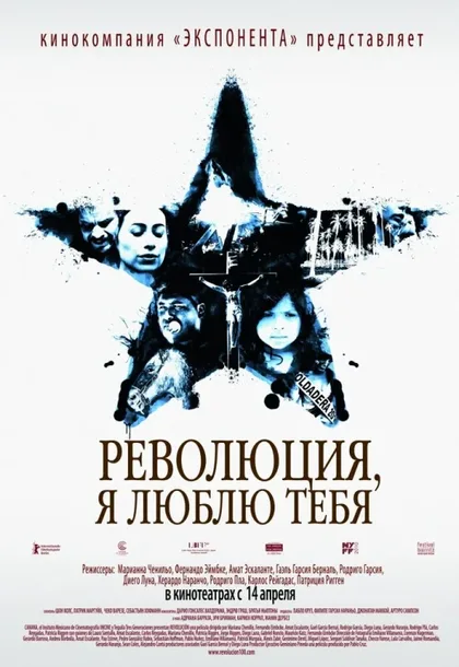 Фильм Революция, я люблю тебя! (2010)