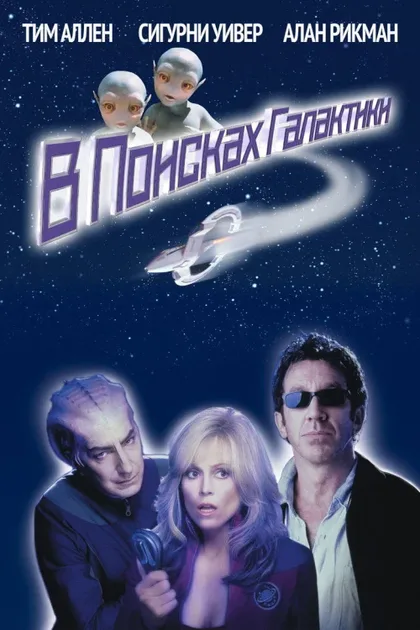 Фильм В поисках галактики (1999)