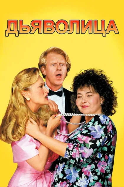 Фильм Дьяволица (1989)