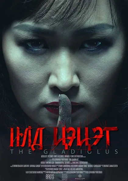 Фильм Гладиолус (2017)