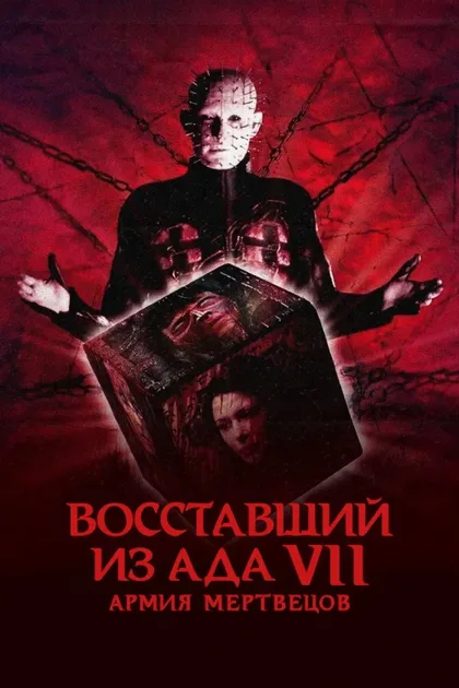 Фильм Восставший из ада 7: Армия мертвецов (2003)