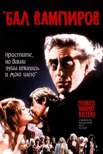 Фильм Бал вампиров (1967)
