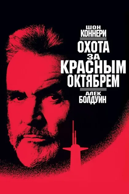 Фильм Охота за «Красным Октябрем» (1990)