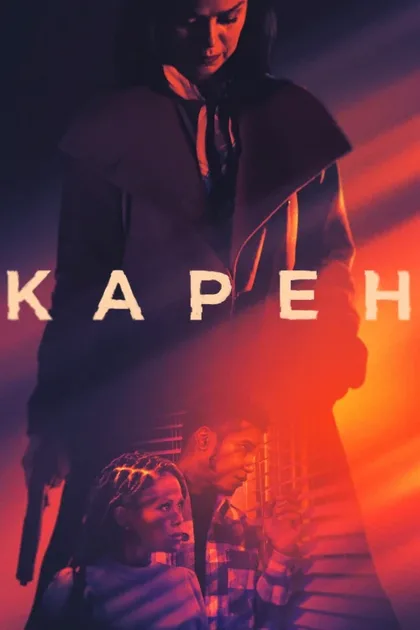 Фильм Карен (2021)