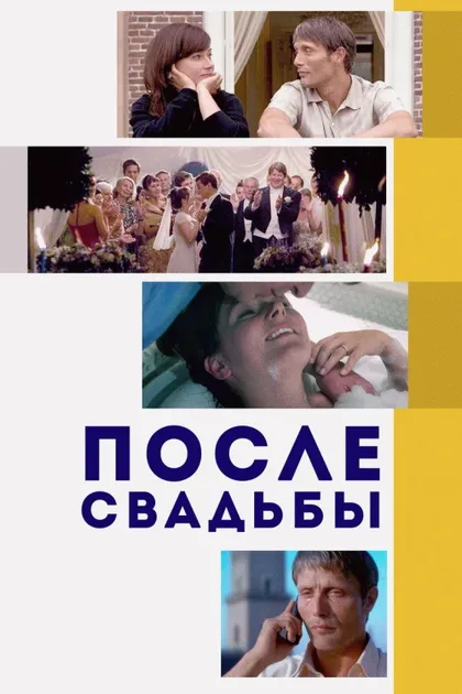 Фильм После свадьбы (2006)