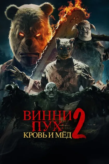 Фильм Винни-Пух: Кровь и мёд 2 (2024)