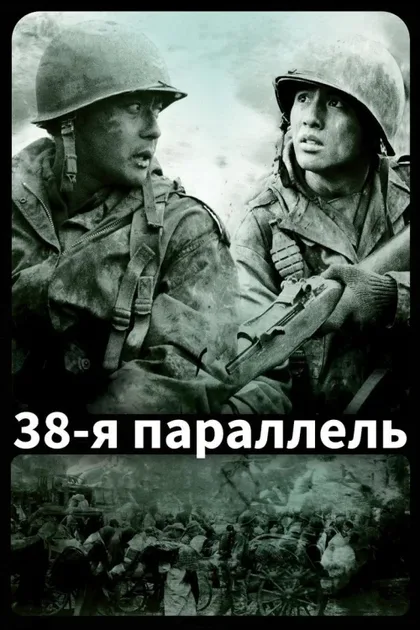 Фильм 38-я параллель (2004)