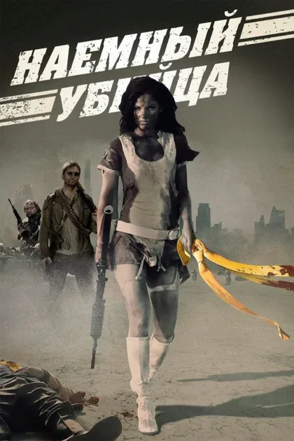 Фильм Наемный убийца (2013)