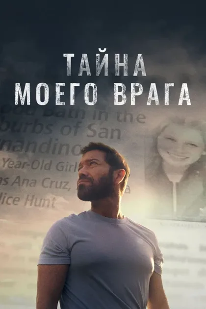 Фильм Тайна моего врага (2020)