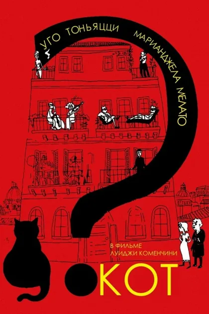 Фильм Кот (1977)