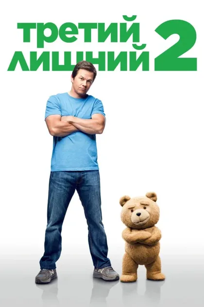 Фильм Третий лишний 2 (2015)
