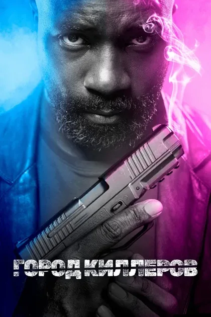 Фильм Город киллеров (2023)