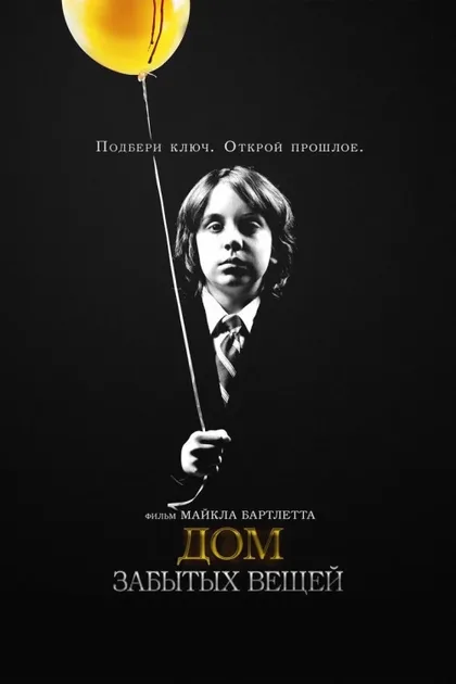 Фильм Дом забытых вещей (2013)