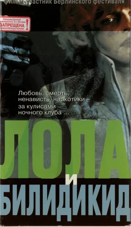 Фильм Лола и Билидикид (1999)