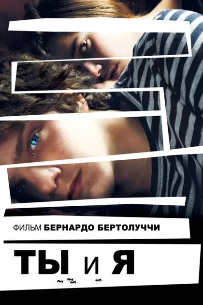 Фильм Ты и я (2012)
