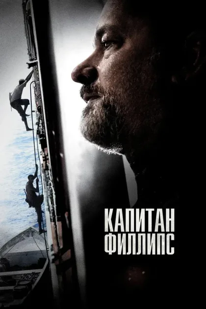 Фильм Капитан Филлипс (2013)