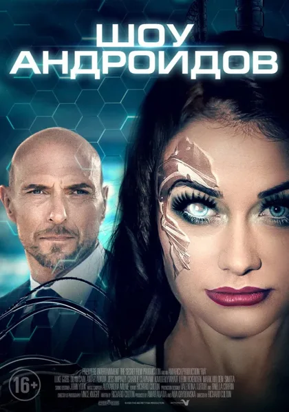 Фильм Шоу андроидов (2019)