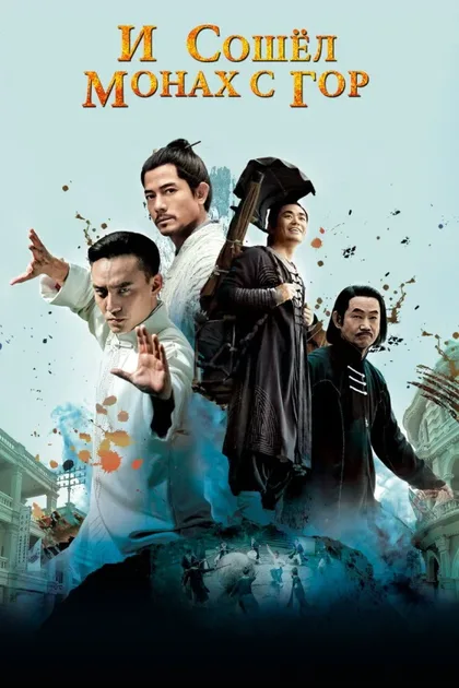 Фильм И сошёл монах с гор (2015)