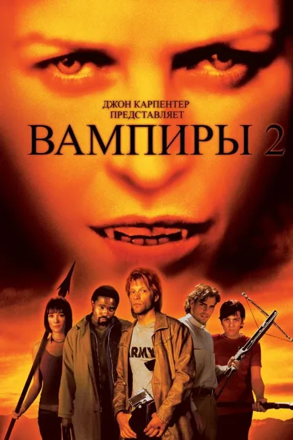 Фильм Вампиры 2: День мертвых (2001)