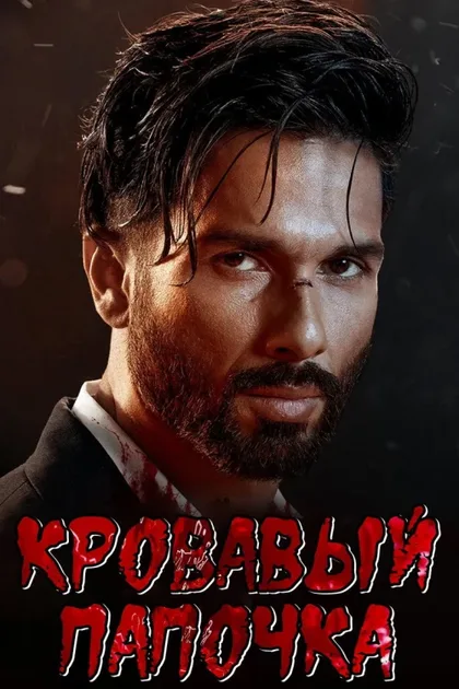 Фильм Кровавый папочка (2023)